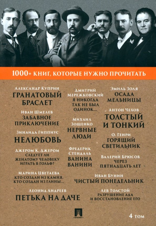 1000+ книг, которые нужно прочитать. Александр Куприн. Гранатовый браслет. Фредерик Стендаль. Ванина Ванини и другие. 4 том
1000+ книг, которые нужно прочитать. Александр Куприн. Гранатовый браслет. Фредерик Стендаль. Ванина Ванини и другие. 4 том