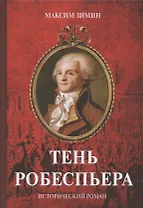 Тень Робеспьера. Исторический роман