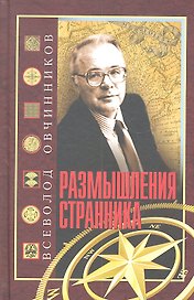 Размышления странника