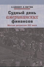 Судный день американских финансистов. Мягкая депрессия XXI века
