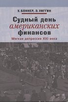 Судный день американских финансистов. Мягкая депрессия XXI века