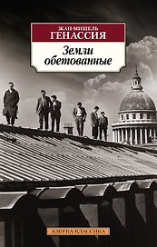 Земли обетованные
