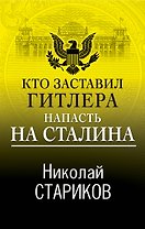 Кто заставил Гитлера напасть на Сталина