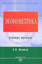 Эконометрика: Учебное пособие