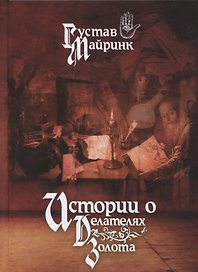 Истории о делателях золота. Повести