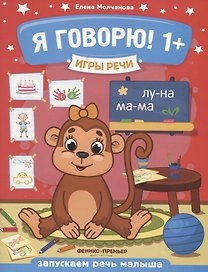 Я говорю! Запускаем речь малыша (1+)