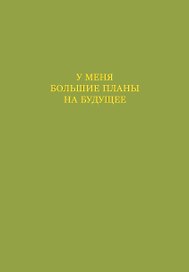 Ежедневник недатированный «У меня большие планы на будущее» А5, 72 листа, Эксмо