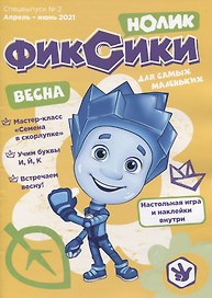 Журнал "Фиксики". Спецвыпуск №2 "Нолик" апрель-июнь, 2021