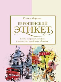 Европейский этикет: беседы о хороших манерах и тонкостях поведения в обществе