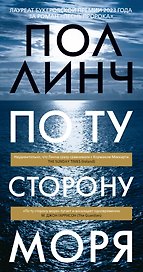 По ту сторону моря