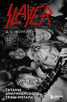 Slayer. Титаны американского трэш-метала