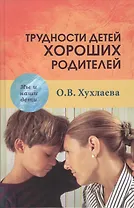 Трудности детей хороших родителей