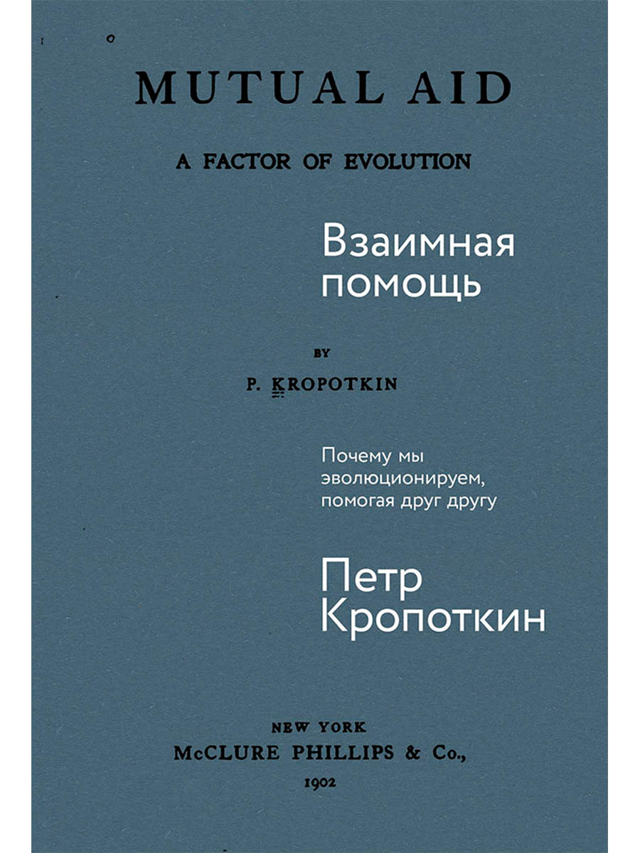 Взаимная помощь. Почему мы эволюционируем, помогая друг другу
Взаимная помощь. Почему мы эволюционируем, помогая друг другу