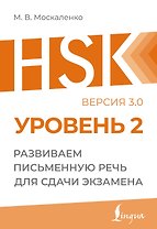HSK 2: Развиваем письменную речь для сдачи экзамена