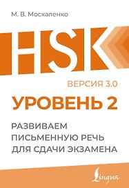 HSK 2: Развиваем письменную речь для сдачи экзамена