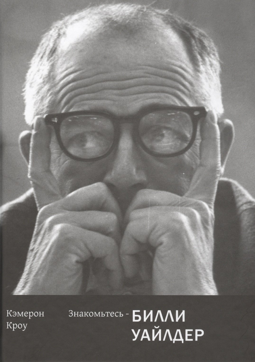 Знакомьтесь-Билли Уайлдер (18+)