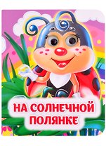 На солнечной полянке. Книжка с глазками