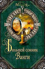 Большой сонник Ванги