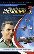 Неизвестный Ильюшин.Триумфы отечественного авиапрома