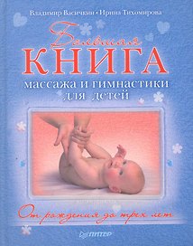 Большая книга массажа и гимнастики для детей. От рождения до трех лет.