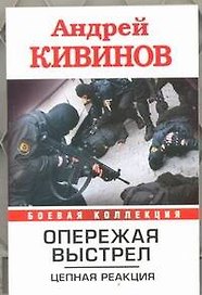 Опережая выстрел. В 2 книгах. Книга 2. Цепная реакция