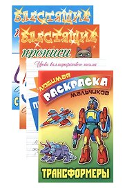 Комплект первоклассника (для мальчиков) № 1 (комплект из 4-х книг)