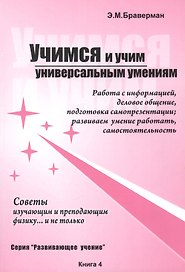 Учимся и учим универсальным умениям. Работа с информацией, деловое общение, подготовка самопрезентации. развиваем умение работать, самостоятельность. Советы изучающим и преподающим физику… и не только