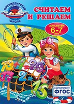 Считаем и решаем: для детей 6-7 лет