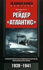Рейдер Атлантис Самый результативный корабль германского ВМФ 1939-1941