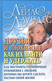 Друзья и любимые: Как их найти и удержать