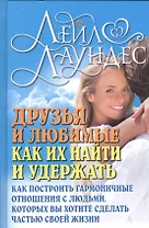 Друзья и любимые: Как их найти и удержать