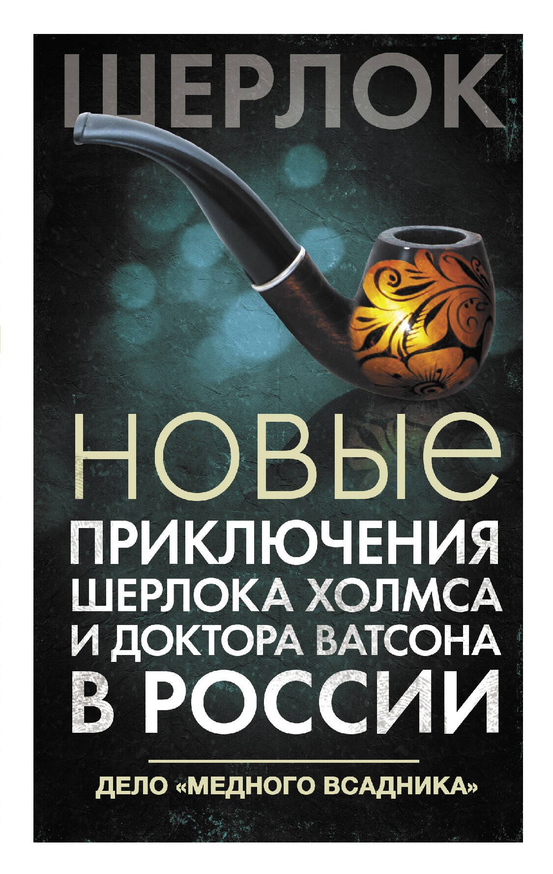 Новые приключения Шерлока Холмса и доктора Ватсона в России. Дело "Медного всадника"
Новые приключения Шерлока Холмса и доктора Ватсона в России. Дело "Медного всадника"