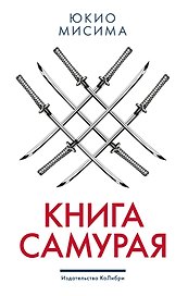 Книга самурая