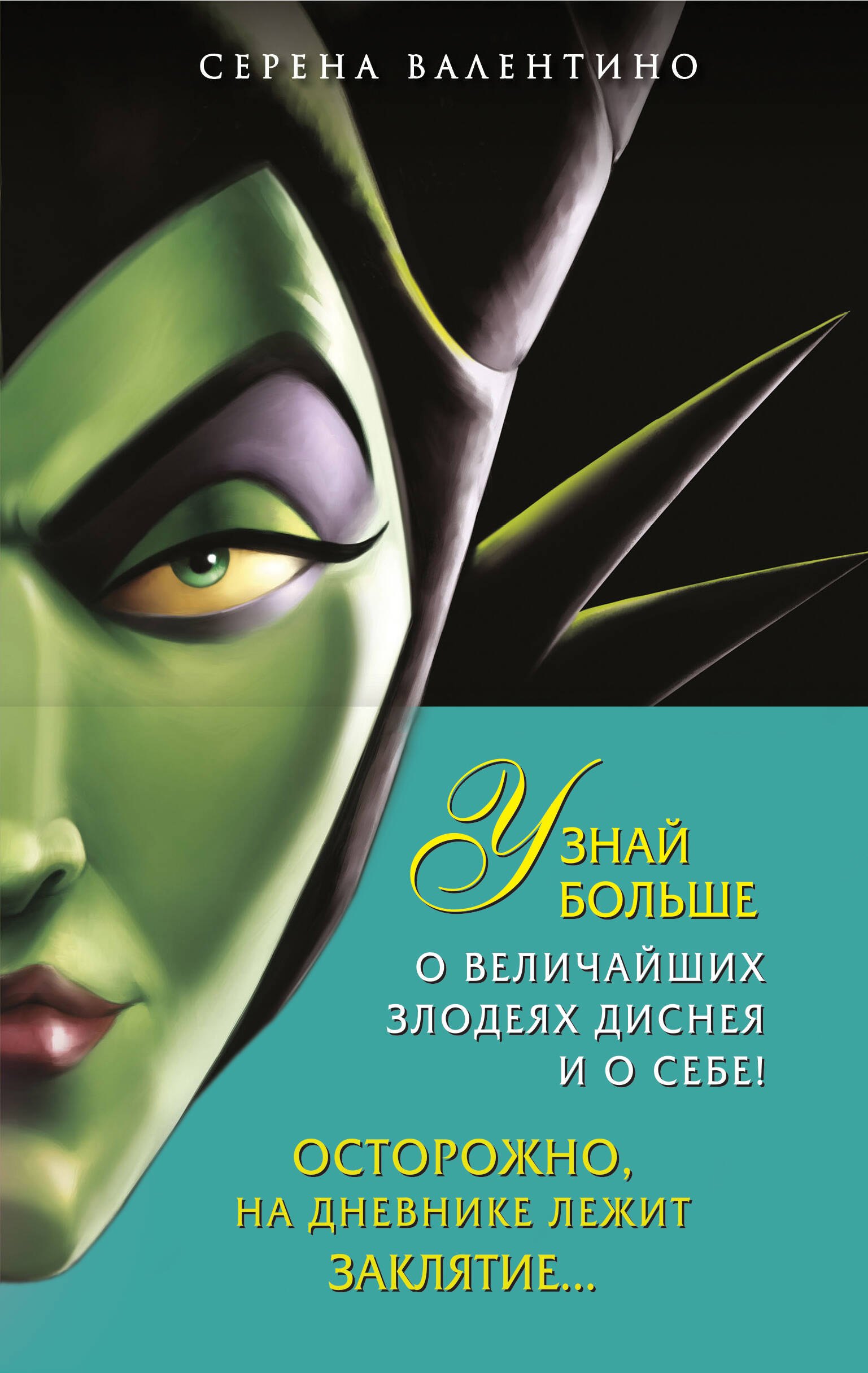Урсула. История морской ведьмы, Малефисента. История тёмной феи, Дневник Хитроумная и роковая я (Урсула) (комплект из 3 книг)
Урсула. История морской ведьмы, Малефисента. История тёмной феи, Дневник Хитроумная и роковая я (Урсула) (комплект из 3 книг)