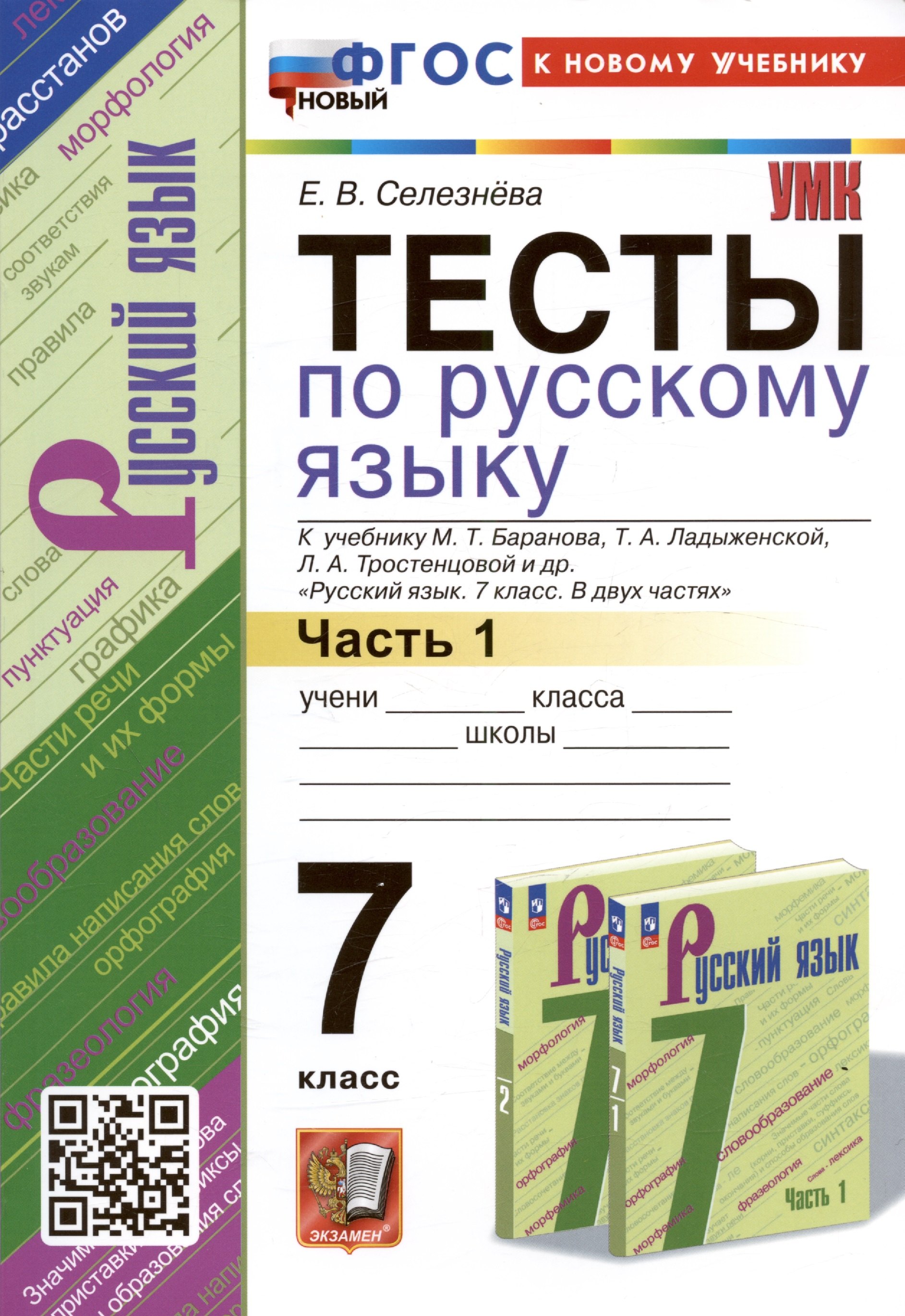 Тесты по русскому языку. 7 класс. Часть 1. К учебнику М.Т. Баранова, Т.А. Ладыженской, Л.А. Тростенцовой и др. "Русский язык. 7 класс. В двух частях. Часть 1"
Тесты по русскому языку. 7 класс. Часть 1. К учебнику М.Т. Баранова, Т.А. Ладыженской, Л.А. Тростенцовой и др. "Русский язык. 7 класс. В двух частях. Часть 1"