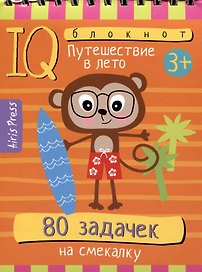 IQ блокнот. 80 задачек на смекалку. Путешествие в лето