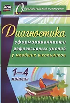 Диагностика сформированности рефлексивных умений у младших школьников. 1-4 классы. ФГОС