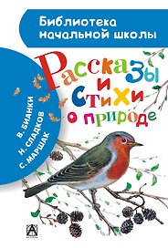 Рассказы и стихи о природе