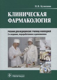 Клиническая фармакология: учебник (+CD)