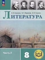 Литература. 8 класс. Учебное пособие. В 7-ми частях. Часть 2 (для слабовидящих обучающихся)