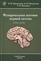 Функциональная анатомия центральной нервной системы : учебное пособие для мед. вузов / 6-е изд.