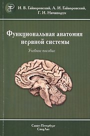 Функциональная анатомия центральной нервной системы : учебное пособие для мед. вузов / 6-е изд.