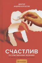 Счастлив по собственному желанию. 12 шагов к душевному здоровью