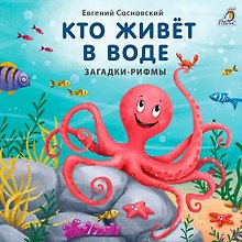 Кто живёт в воде. Загадки-рифмы