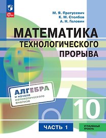 Математика технологического прорыва. 10 класс. Углублённый уровень. Учебник по алгебре и началам математического анализа. В двух частях. Часть 1. ФГОС 2021