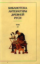 Библиотека литературы Древней Руси т.13 16 век (супер) (Наука)
