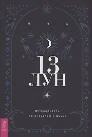 13 лун Путеводитель по ритуалам в Викке
