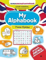 My Alphabook. Учим буквы