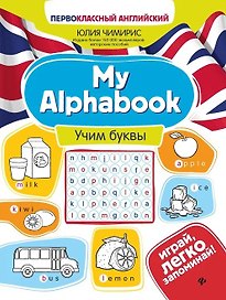 My Alphabook. Учим буквы