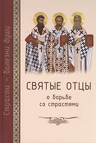 Святые отцы о борьбе со страстями. Избранное. Дневник кающегося
